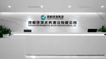 成都環(huán)境水務(wù)建設(shè) 專業(yè)環(huán)保咨詢服務(wù)，共建綠色生態(tài)未來